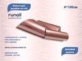 Дизайн для ногтей ruNail фольга, цвет: розовое золото, 4*100 см 6051