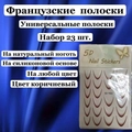 Дизайн для ногтей, наклейки 5D "Французский маникюр", коричневый SD-1932