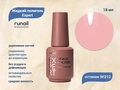 Жидкий полигель Runail Expert №212, 18 мл 212/18