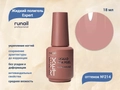 Жидкий полигель Runail Expert №214, 18 мл 214/18