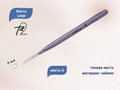 Кисть TA2 Liner S, 9 мм TA2-LN-S