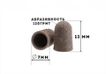 Колпачок абразивный, 7*13 мм, 120 грит, (5 шт.), ruNail 1433