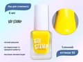 Лак для стемпинга Go! Stamp 92 Lemonade, 6мл GS92MP
