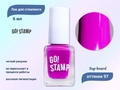Лак для стемпинга Go! Stamp 97 Sup board, 6мл GS97MP