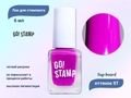 Лак для стемпинга Go! Stamp 97 Sup board, 6мл GS97MP