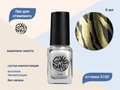 Лак для стемпинга Swanky Stamping S102 Хамелеон золото, 6 мл SSNPS102