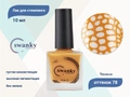 Лак для стемпинга Swanky Stamping S78 Танжело, 10 мл SSNP078