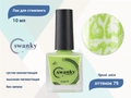 Лак для стемпинга Swanky Stamping S79 Яркий-лайм, 10 мл SSNP079