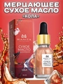 Масло для кутикулы сухое укрепляющее с шиммером MANITA Cola, 15 мл MAN/202105
