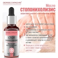 Масло СтопОнихолизис GC, 30 мл к060/20
