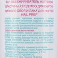 Обезжириватель, средство для снятия липкого слоя и лака для ногтей DOMIX NAIL PREP 3 в 1, 1 л 898263