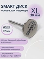 Диск-основа Smart XL Sm/dxl