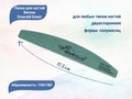 Пилка для ногтей Berous Emerald Green, полумесяц, 100/180 грит Ber1018(E)