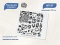 Пластина для стемпинга Swanky Stamping №157 маленькая, 6*6 см SSS157