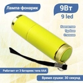 Портативный UV LED фонарик для полимеризации материала (желтый) uvfon-y