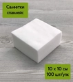 Салфетка спанлейс 10х10 см, 100 шт. est-14