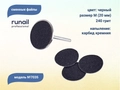 Сменные файлы Runail черный, М (20 мм), 240 грит, 50 шт. 7035
