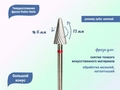 Твердосплавная фреза Robin Nails большой конус 3/32 F RL Ø0,6 см мягкая (красная) насечка gr/MR0613-F