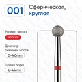 Фреза алмазная ВладМиВа мягкая (красная) насечка, Ø0,4 см, шар (сфера) Вл001.514.40(17)