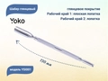 Шабер глянцевый YOKO SI 001, 130 мм YSI001