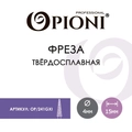 Фреза твердосплавная Opioni, конус (елка), средняя (фиолетовая), Ø0,4 см, КОПн Op/241GXi