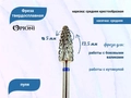 Фреза твердосплавная Opioni, пуля, средняя (синяя), Ø0,5 см, КОн Op/235GX(син)
