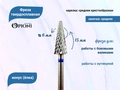 Фреза твердосплавная Opioni, конус (елка), средняя (синяя), Ø0,6 см, КОн Op/261GX(син)