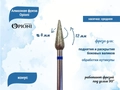 Алмазная фреза Opioni средняя (синяя) насечка, Ø4,0 мм, конус Opi/ФаК4.0-12С