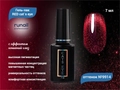 Гель-лак ruNail RED cat`s eye №9914, 7 мл 9914