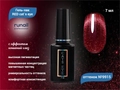Гель-лак ruNail RED cat`s eye №9915, 7 мл 9915