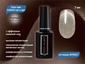 Гель-лак ruNail CHOCO cat`s eye №9921, 7 мл 9921