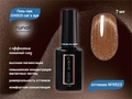 Гель-лак ruNail CHOCO cat`s eye №9923, 7 мл 9923