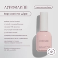 Топ для ногтей "Луи Филипп" Top Coat no wipe, без липкого слоя, 15 г LP/TNW-15