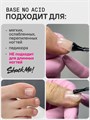 База для ногтей Shock Me! каучуковая бескислотная  12 ml Shock-na