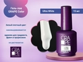 Гель-лак GRAPE Color Ultra White, 15 мл GR0856