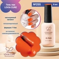Гель-лак LOVIA CURE 255,8 мл LC255