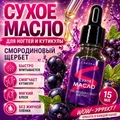 Сухое масло Sakura для ногтей и кутикулы, Смородиновый щербет, 15мл Sm1501