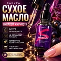 Сухое масло Sakura для ногтей и кутикулы, Смородиновый щербет, 15мл Sm1501