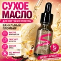 Сухое масло Sakura для ногтей и кутикулы, Ванильный пломбир, 15мл Sm1503