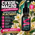 Сухое масло Sakura для ногтей и кутикулы, Бархатный жасмин, 15мл Sm1508