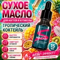 Сухое масло Sakura для ногтей и кутикулы, Тропический коктейль, 15мл Sm1507