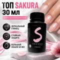 Топ для ногтей Sakura Super Shine Top Coat Non Wipe без липкого слоя, 30 мл Top030