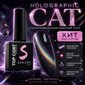 Топ для ногтей Sakura Top Holographic cat голографическая кошка, 9 мл Top131
