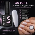 Топ для ногтей Sakura Milky tоp, без липкого слоя, 9 мл Top133