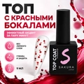Топ для ногтей Sakura с красными бокалами, 9 мл Top135