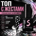 Топ для ногтей Sakura с жестами, 9 мл Top150