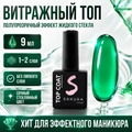 Топ для ногтей Sakura Top151 витражный, 9 мл Top151