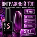 Топ для ногтей Sakura Top154 витражный, 9 мл Top154