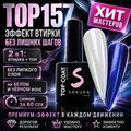 Топ для ногтей Sakura Top157 с эффектом втирки, 9 мл Top157