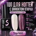 Топ для ногтей Sakura Top160 с эффектом втирки, 9 мл Top160